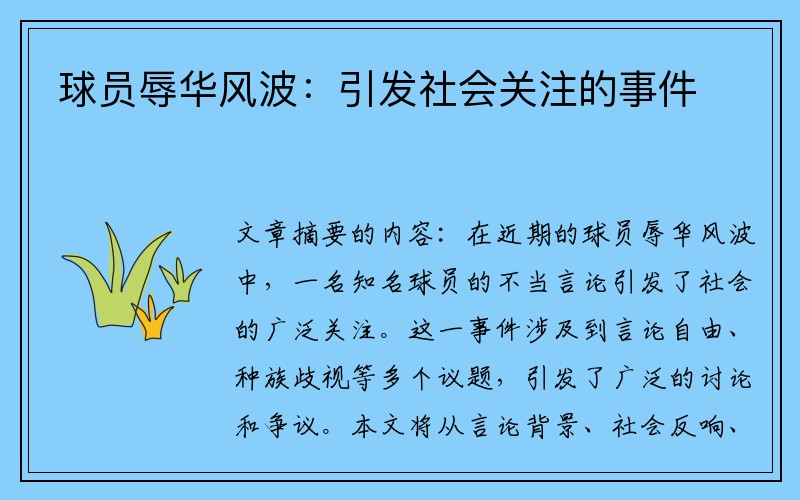 球员辱华风波：引发社会关注的事件