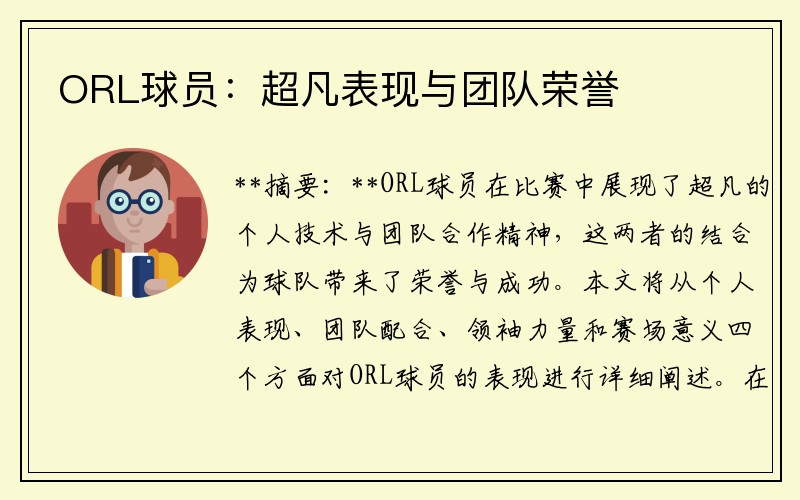 ORL球员：超凡表现与团队荣誉