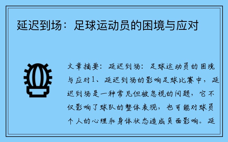 延迟到场：足球运动员的困境与应对