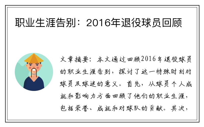 职业生涯告别：2016年退役球员回顾