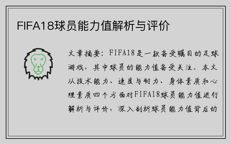 FIFA18球员能力值解析与评价