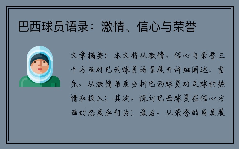 巴西球员语录：激情、信心与荣誉