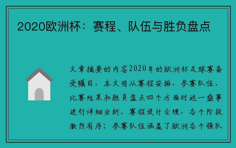 2020欧洲杯：赛程、队伍与胜负盘点