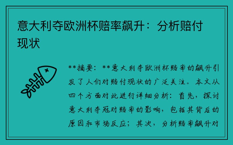 意大利夺欧洲杯赔率飙升：分析赔付现状