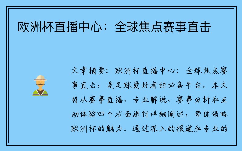 欧洲杯直播中心：全球焦点赛事直击