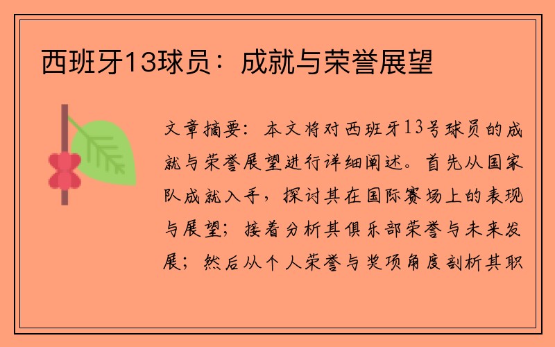 西班牙13球员：成就与荣誉展望