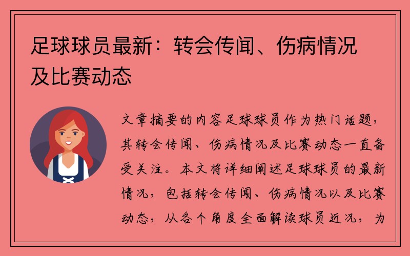 足球球员最新：转会传闻、伤病情况及比赛动态