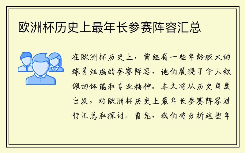 欧洲杯历史上最年长参赛阵容汇总