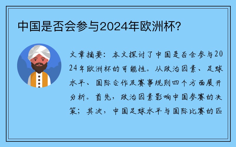 中国是否会参与2024年欧洲杯？