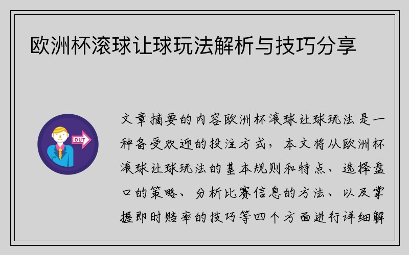 欧洲杯滚球让球玩法解析与技巧分享