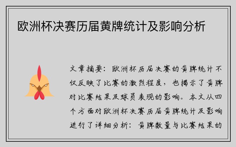 欧洲杯决赛历届黄牌统计及影响分析