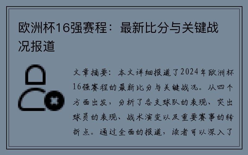 欧洲杯16强赛程：最新比分与关键战况报道