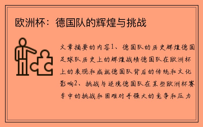 欧洲杯：德国队的辉煌与挑战