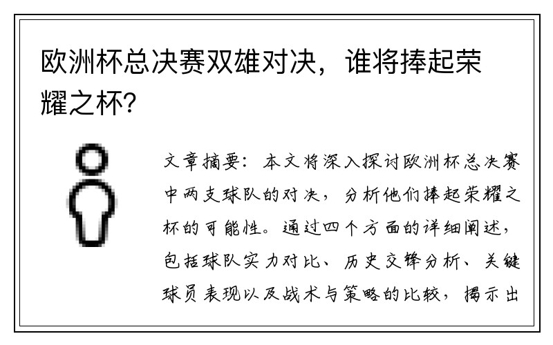 欧洲杯总决赛双雄对决，谁将捧起荣耀之杯？