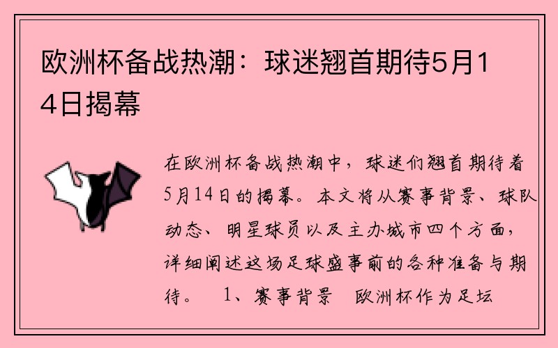 欧洲杯备战热潮：球迷翘首期待5月14日揭幕