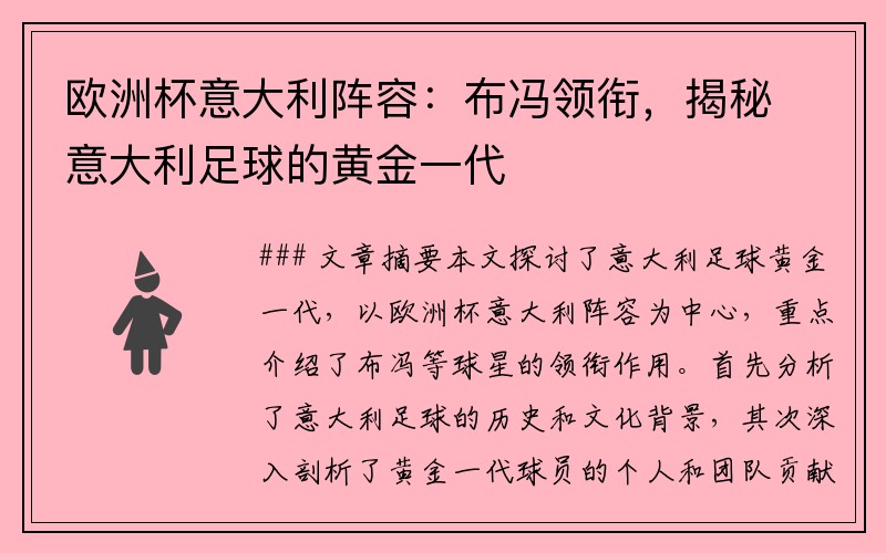 欧洲杯意大利阵容：布冯领衔，揭秘意大利足球的黄金一代