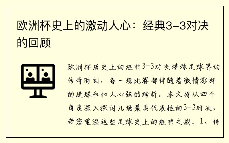 欧洲杯史上的激动人心：经典3-3对决的回顾