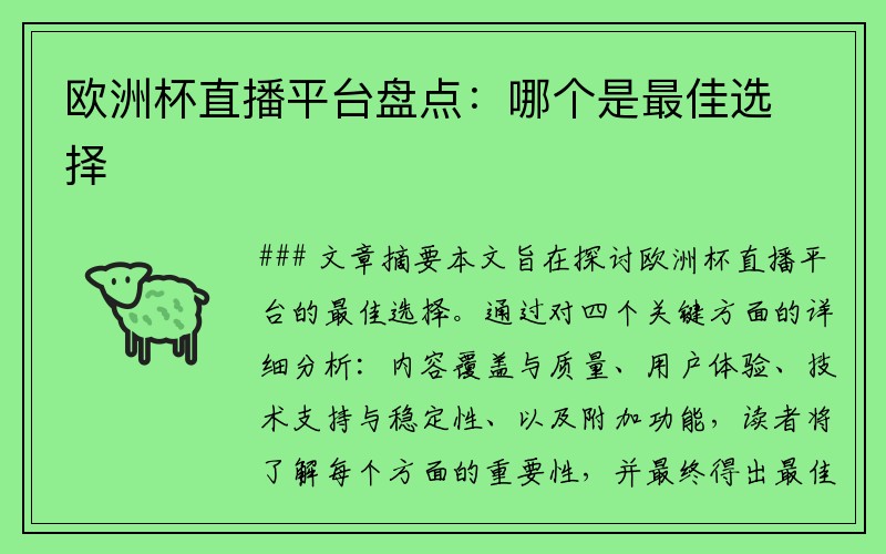 欧洲杯直播平台盘点：哪个是最佳选择