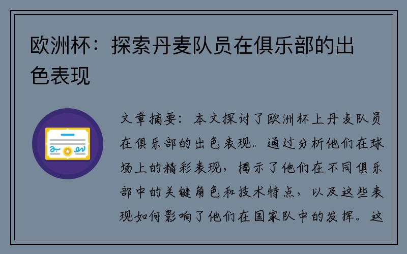 欧洲杯：探索丹麦队员在俱乐部的出色表现