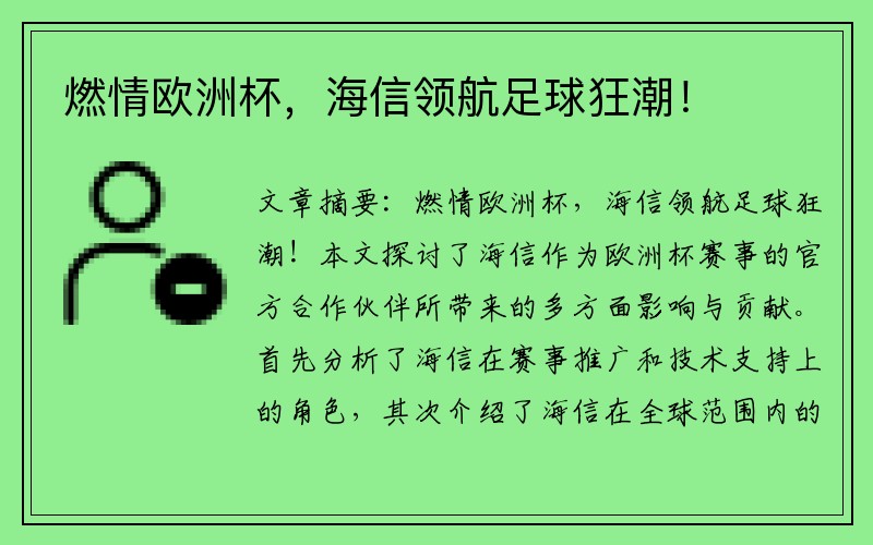 燃情欧洲杯，海信领航足球狂潮！