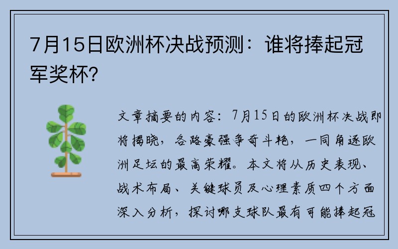 7月15日欧洲杯决战预测：谁将捧起冠军奖杯？