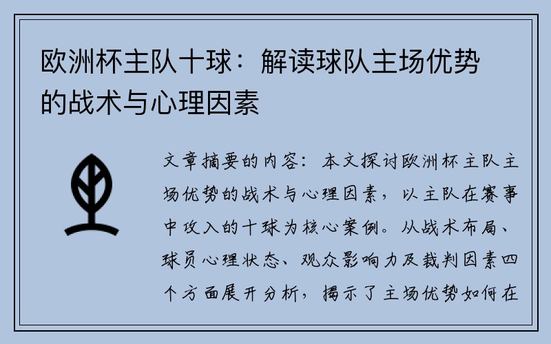 欧洲杯主队十球：解读球队主场优势的战术与心理因素