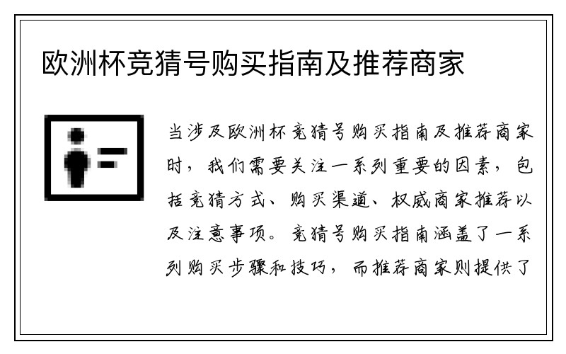 欧洲杯竞猜号购买指南及推荐商家