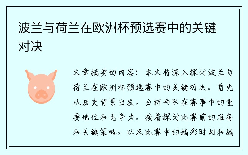 波兰与荷兰在欧洲杯预选赛中的关键对决