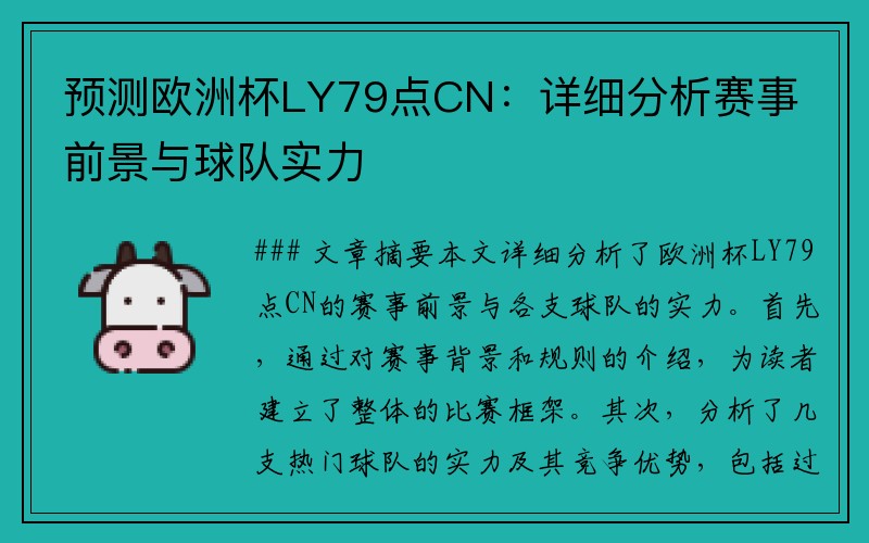 预测欧洲杯LY79点CN：详细分析赛事前景与球队实力