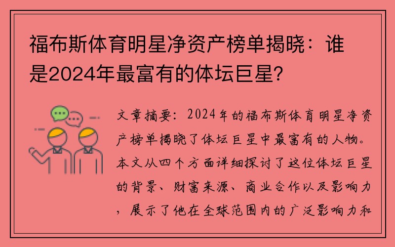 福布斯体育明星净资产榜单揭晓：谁是2024年最富有的体坛巨星？