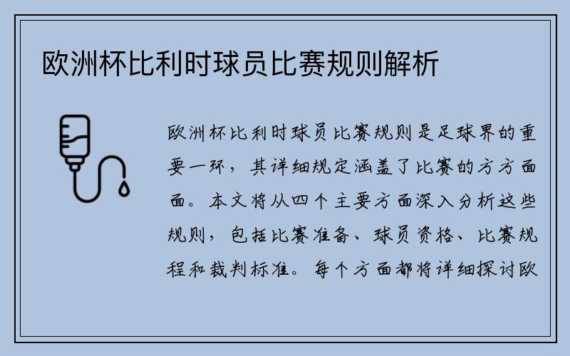 欧洲杯比利时球员比赛规则解析