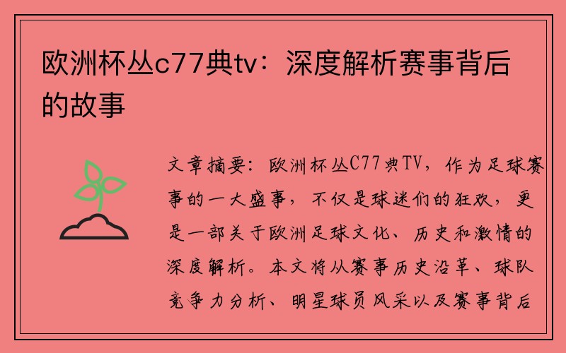 欧洲杯丛c77典tv：深度解析赛事背后的故事