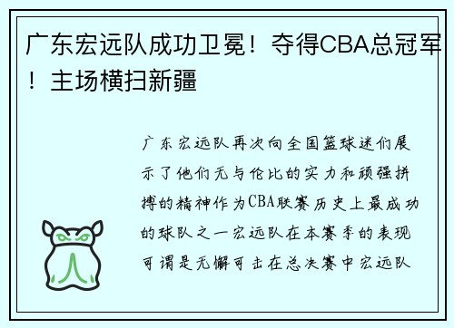 广东宏远队成功卫冕！夺得CBA总冠军！主场横扫新疆